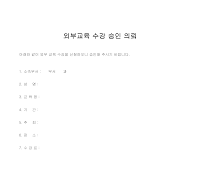 의뢰문 (외부교육수강승인) 의뢰문 (외부교육수강승인)